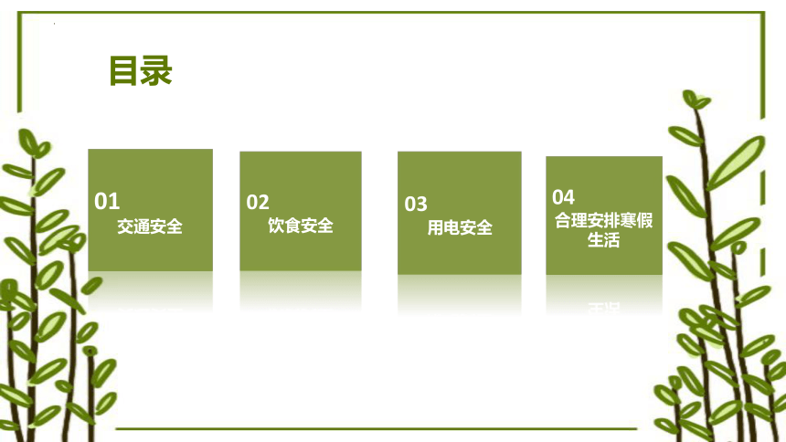 小学生主题班会 寒假安全教育 课件(共15张PPT)