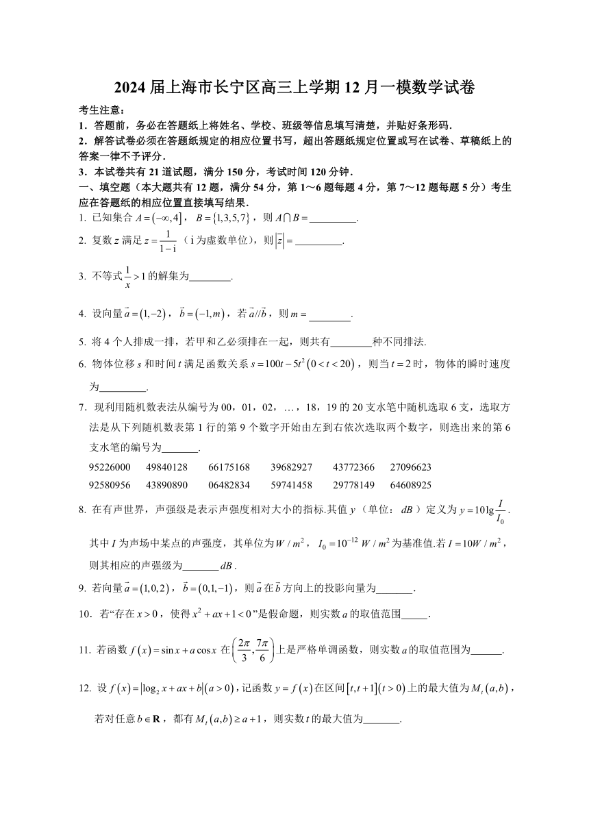 2024届上海市长宁区高三上学期12月一模数学试题（含答案）