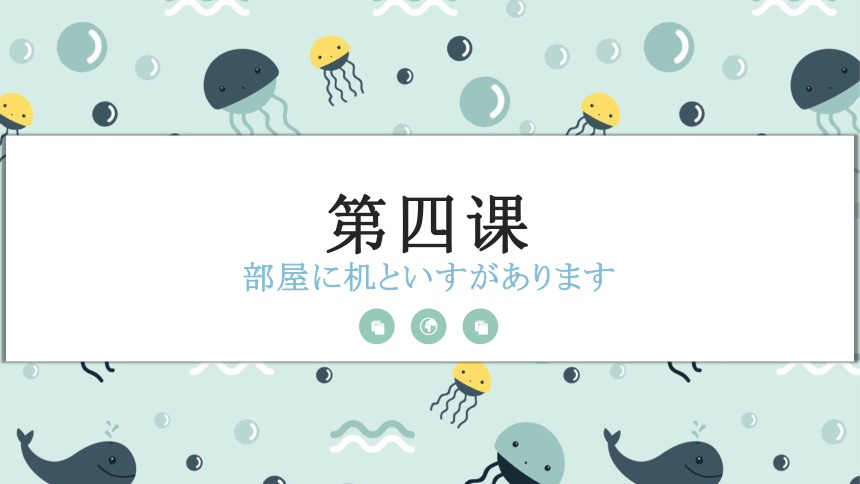 4　部屋に机と椅子があります。 课件（28张）