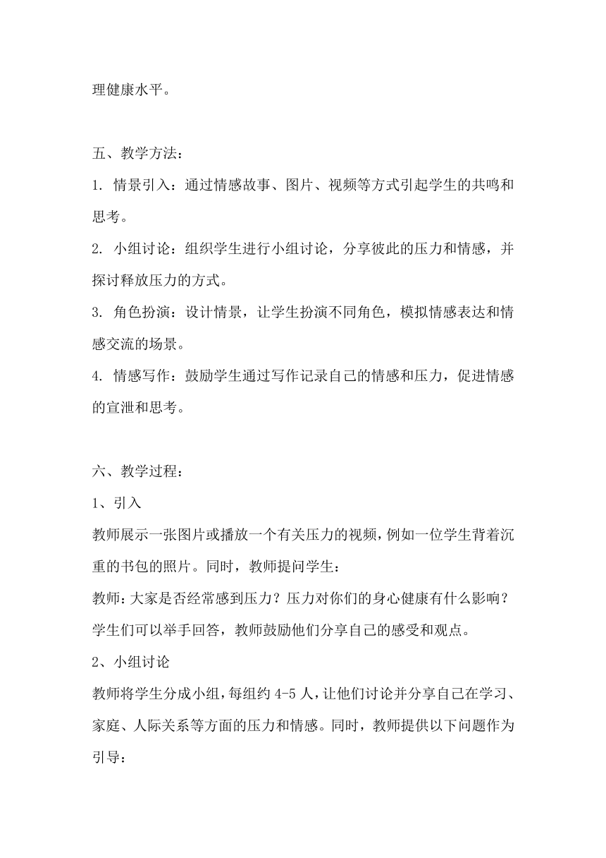 《“哭”出来没关系》 主题班会 教案