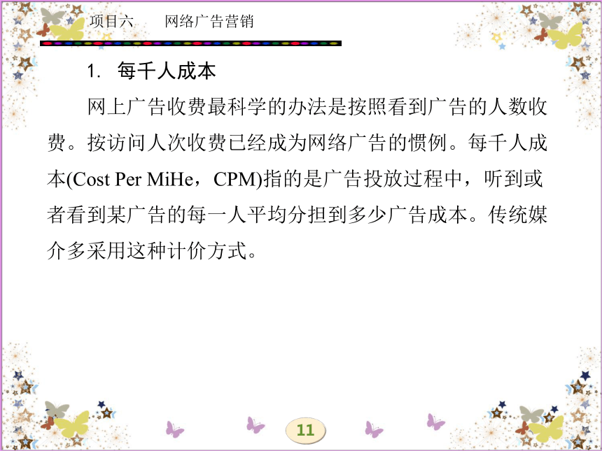 学习任务十四  网络广告计价 课件(共35张PPT)- 《网络营销理论与实务》同步教学（西安电科版·2010）