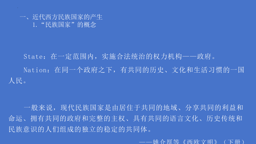 第12课 近代西方民族国家与国际法的发展 课件(共51张PPT)--2023-2024学年高中历史统编版（2019）选择性必修1