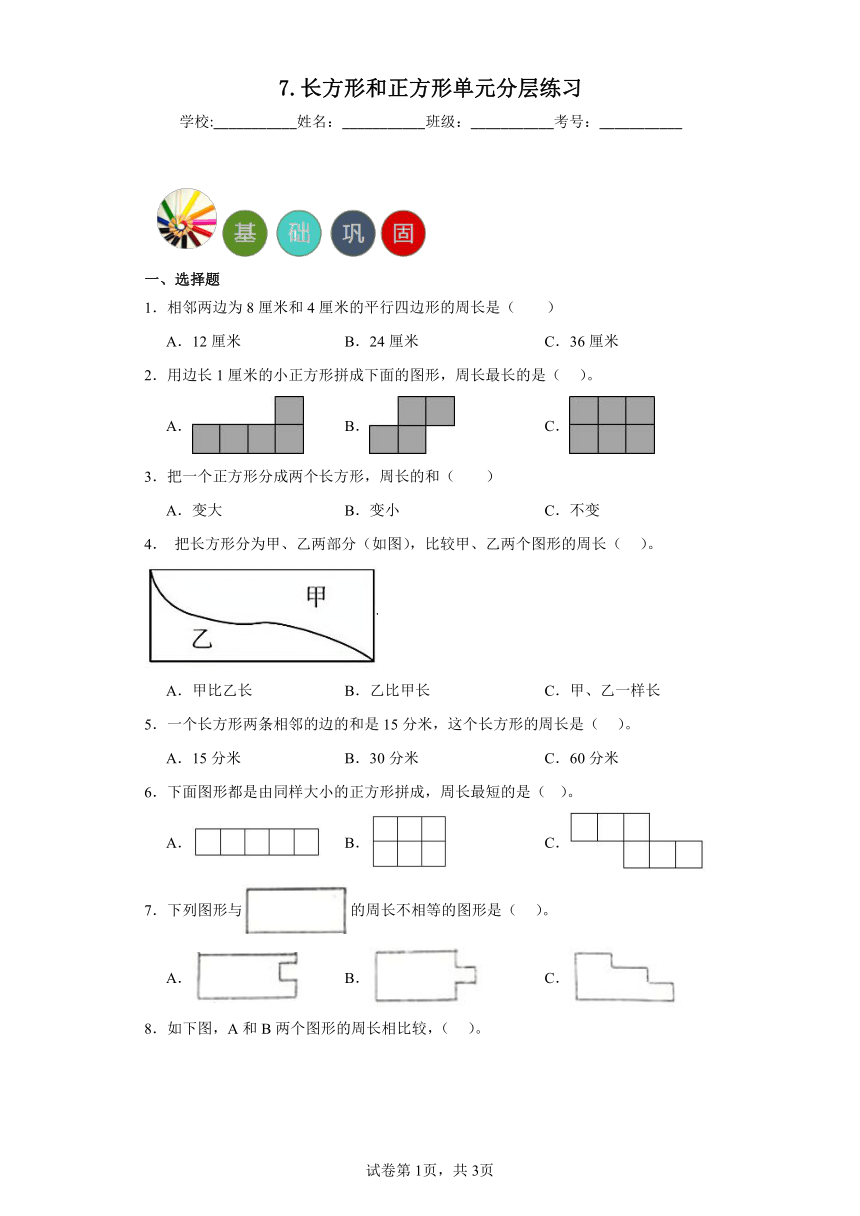 7.长方形和正方形单元练习-人教版小学数学三年级上册（含答案）