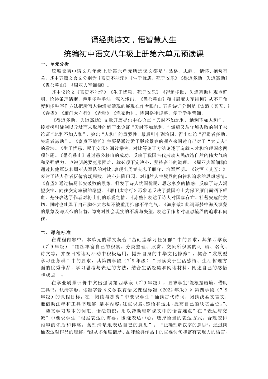 诵经典诗文，悟智慧人生——统编初中语文八年级上册第六单元预读课教学设计