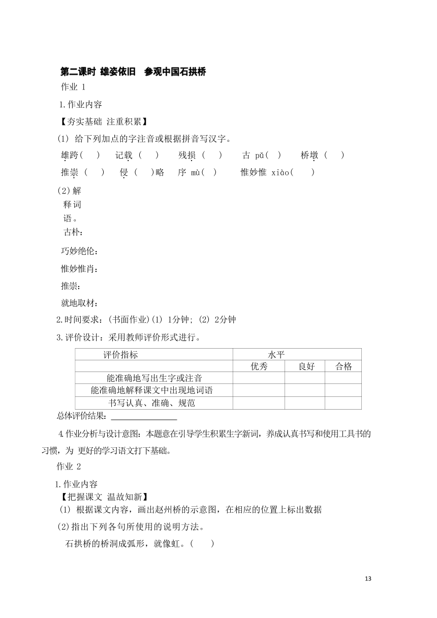 2023-2024学年度部编版语文八年级上册第五单元作业整体设计（含答案）