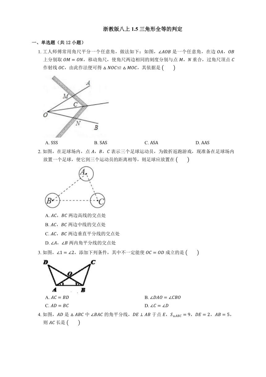 2023-2024学年浙教版八年级数学上册 1.5 三角形全等的判定 同步练习  （含答案）