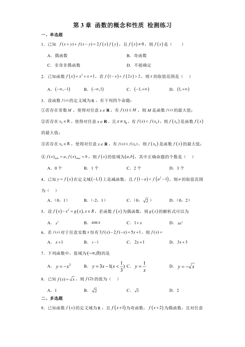 第3章 函数的概念和性质 检测练习（含解析）-2023-2024学年高一上学期数学湘教版（2019）必修第一册