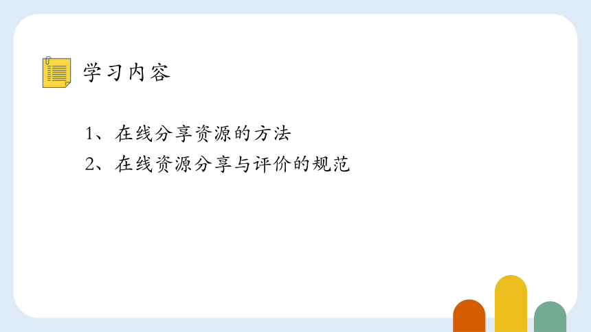 浙教版三年级上册信息技术第15课分享学习成果 课件(共19张PPT)