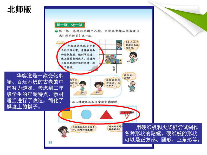 “玩一玩-做一做”说课课件(共16张PPT)　　北师大版小学数学二年级上册