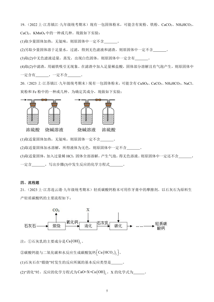 第十一单元 盐 化肥 综合复习题(含解析)（江苏地区适用）——2023-2024学年人教版化学九年级下册