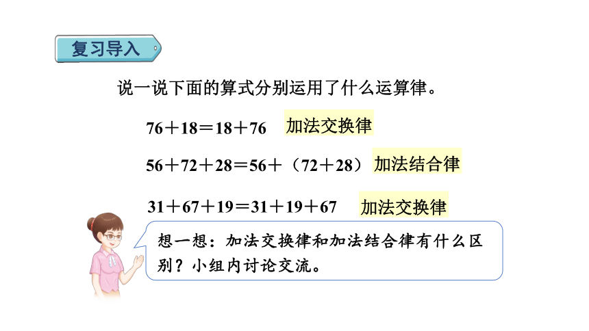 人教版数学四年级下册3.2运用加法运算律进行简算 课件(共14张PPT)