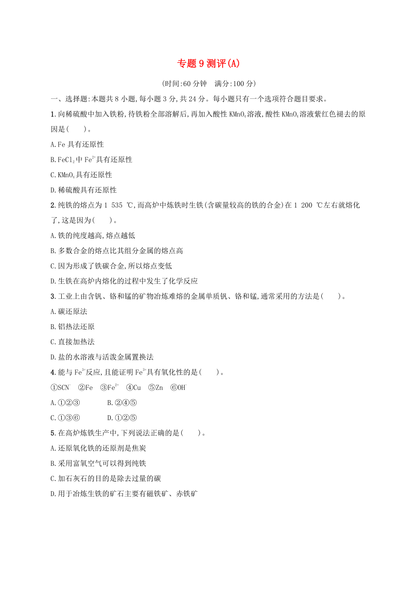 苏教版必修第二册2023-2024学年高中化学专题9金属与人类文明测评A卷（含解析）