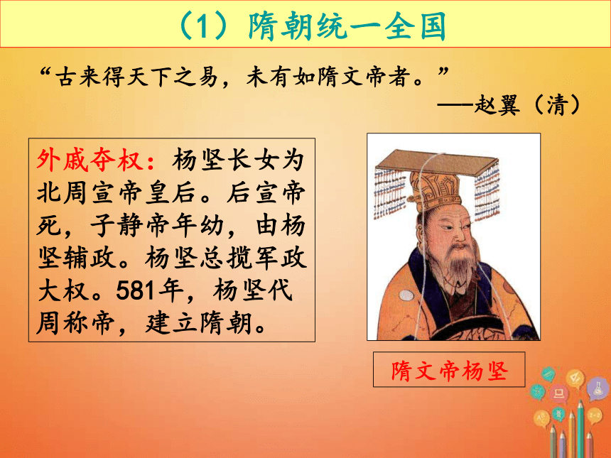 第1课隋朝的统一与灭亡（27张ppt）