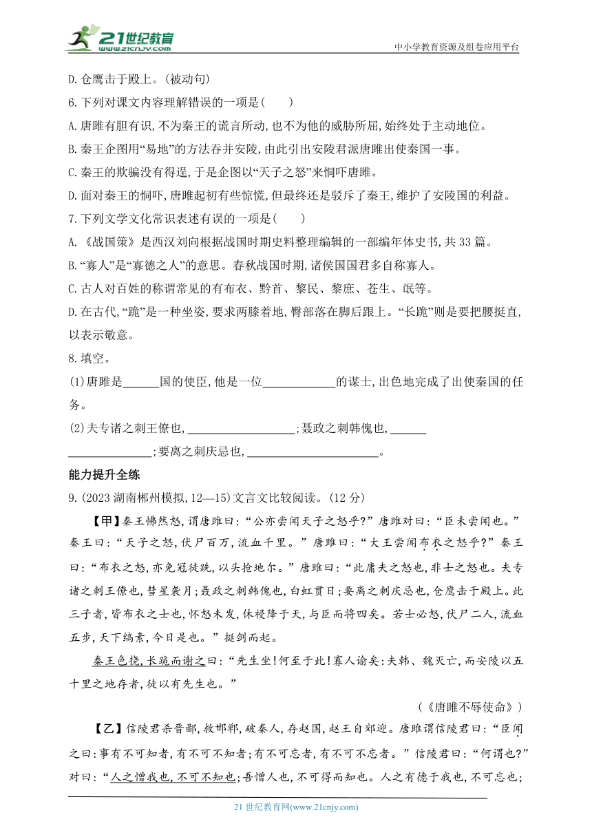 2024五四制人教版语文九年级下学期课时练--10　唐雎不辱使命（含解析）