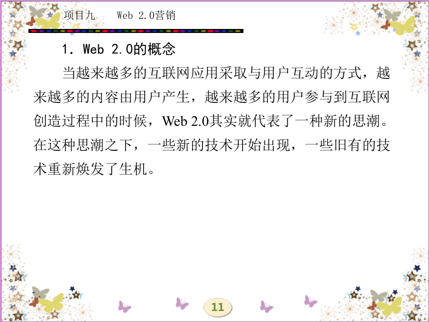 学习任务十九  Web 2.0与Web 2.0营销 课件(共44张PPT)- 《网络营销理论与实务》同步教学（西安电科版·2010）