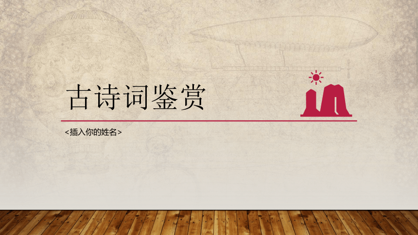 2024届高考语文复习：古诗词鉴赏 课件(共23张PPT)