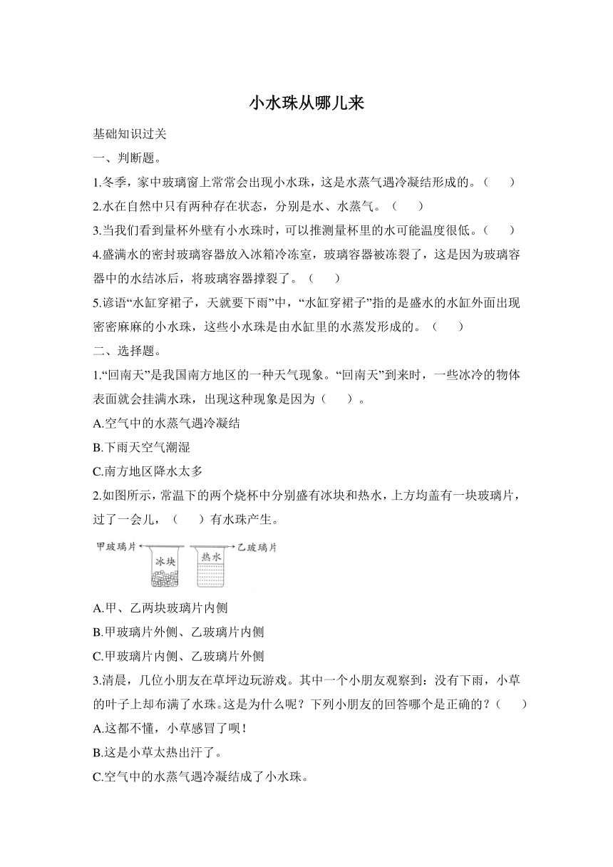 科学大象版（2017秋）四年级上册同步练习：3.5 小水珠从哪儿来（含答案）