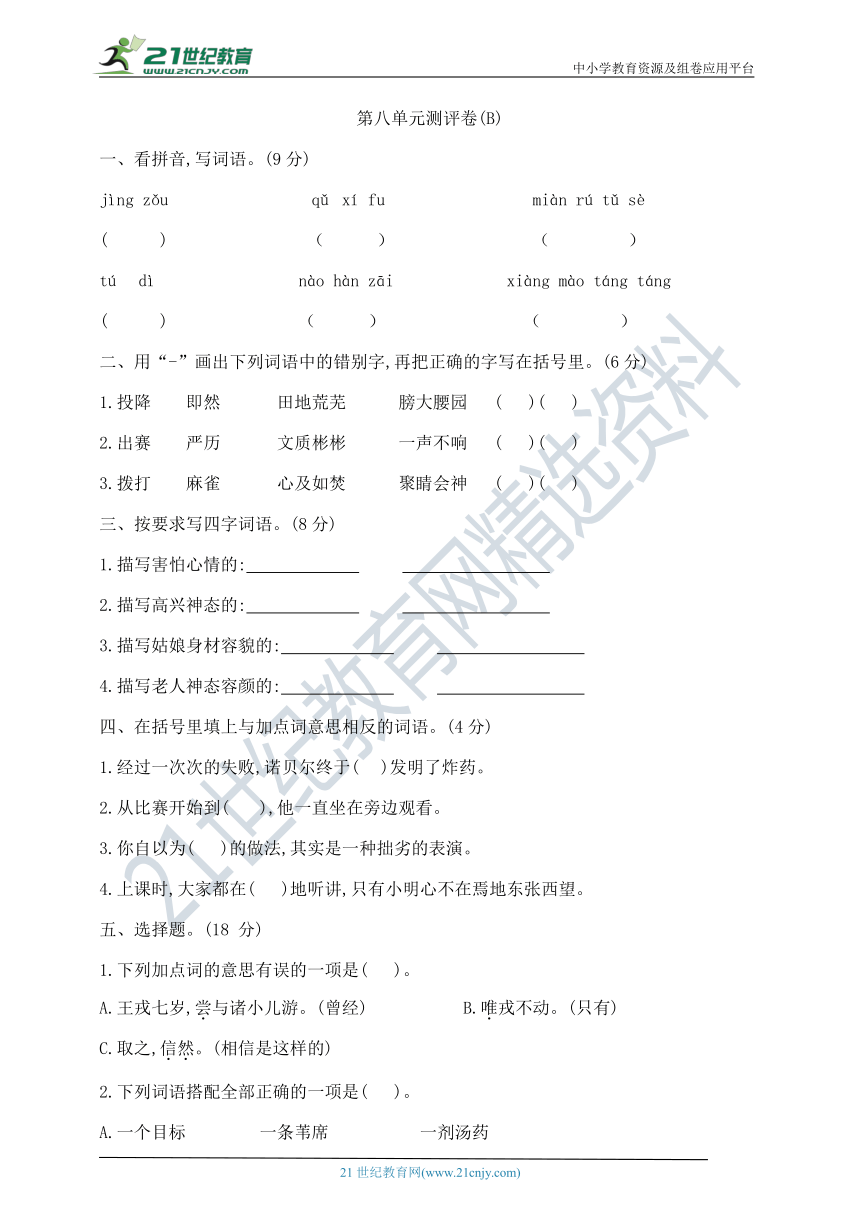 部编版四年级上册语文第八单元测试卷B    含答案