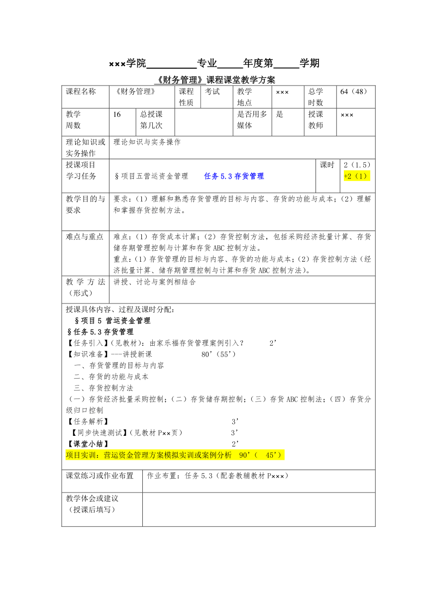 任务5.3存货管理 教案《财务管理基础（第四版）》（高教版）