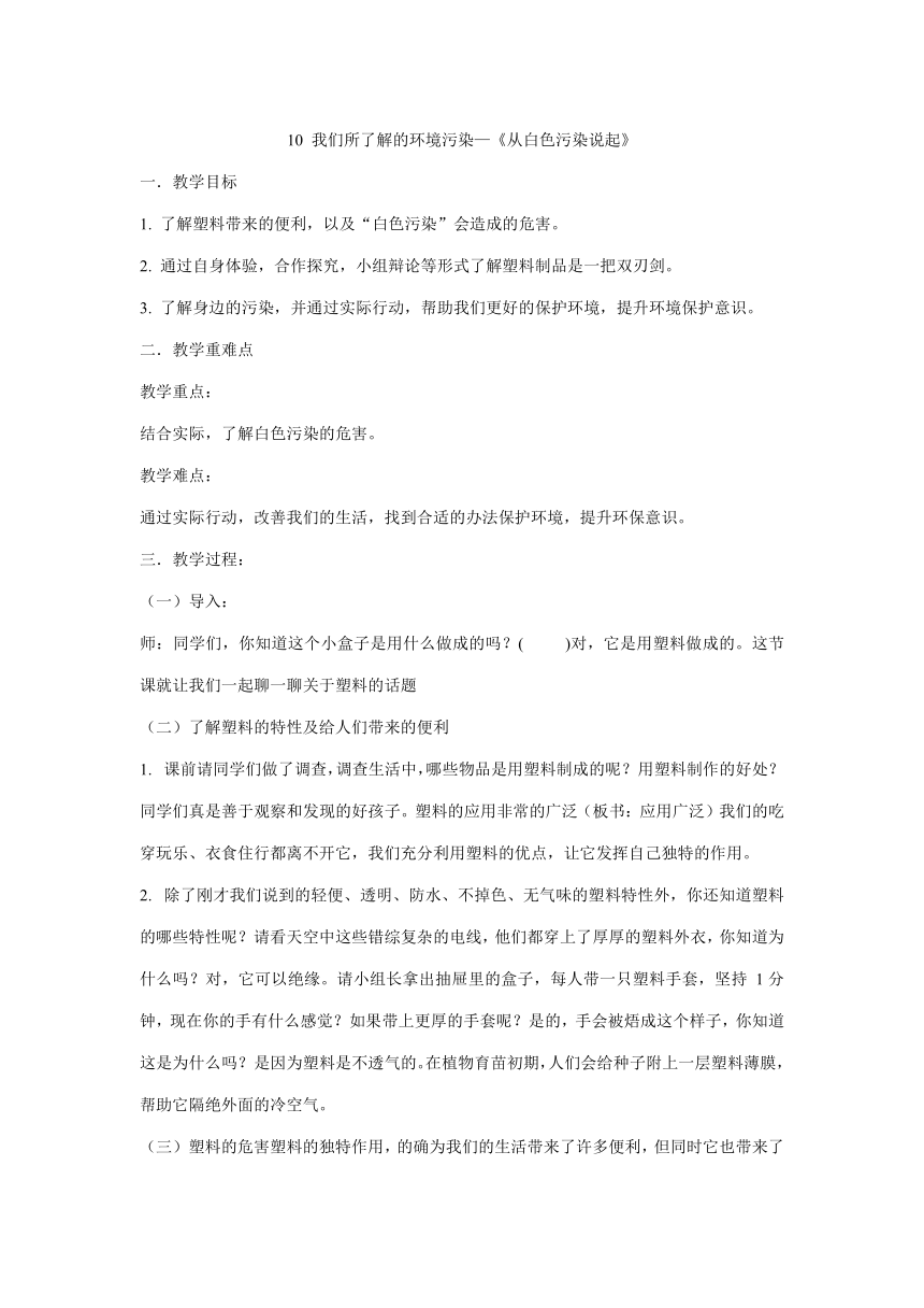 四年级上册4.10《 我们所了解的环境污染》  第一课时 教学设计