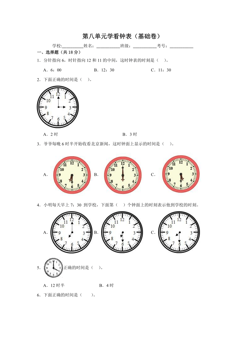 一年级数学上册北京版第八单元学看钟表（基础卷）（含解析）
