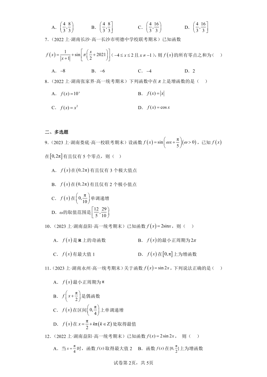 10三角函数的图象与性质-湖南省2023-2024学年高一上学期期末数学专题练习（人教版）（含解析）