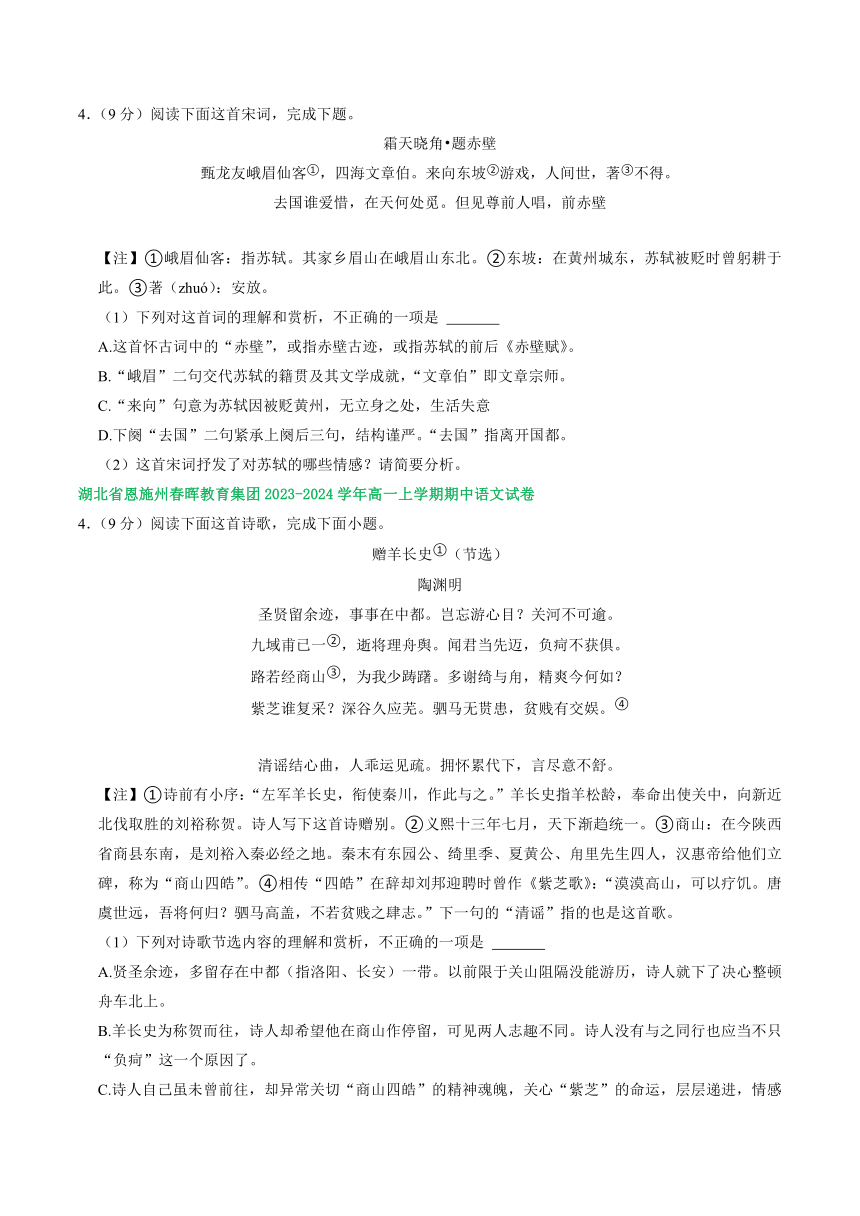湖北省部分地区2023-2024学年高一上学期11月期中语文试卷汇编：古代诗歌阅读（含解析）