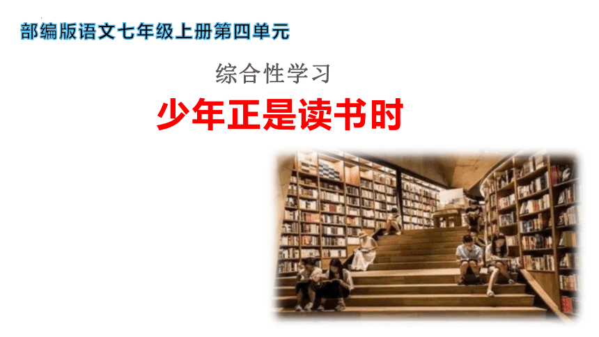 七年级上册第四单元综合性学习《少年正是读书时》课件（共28张PPT）