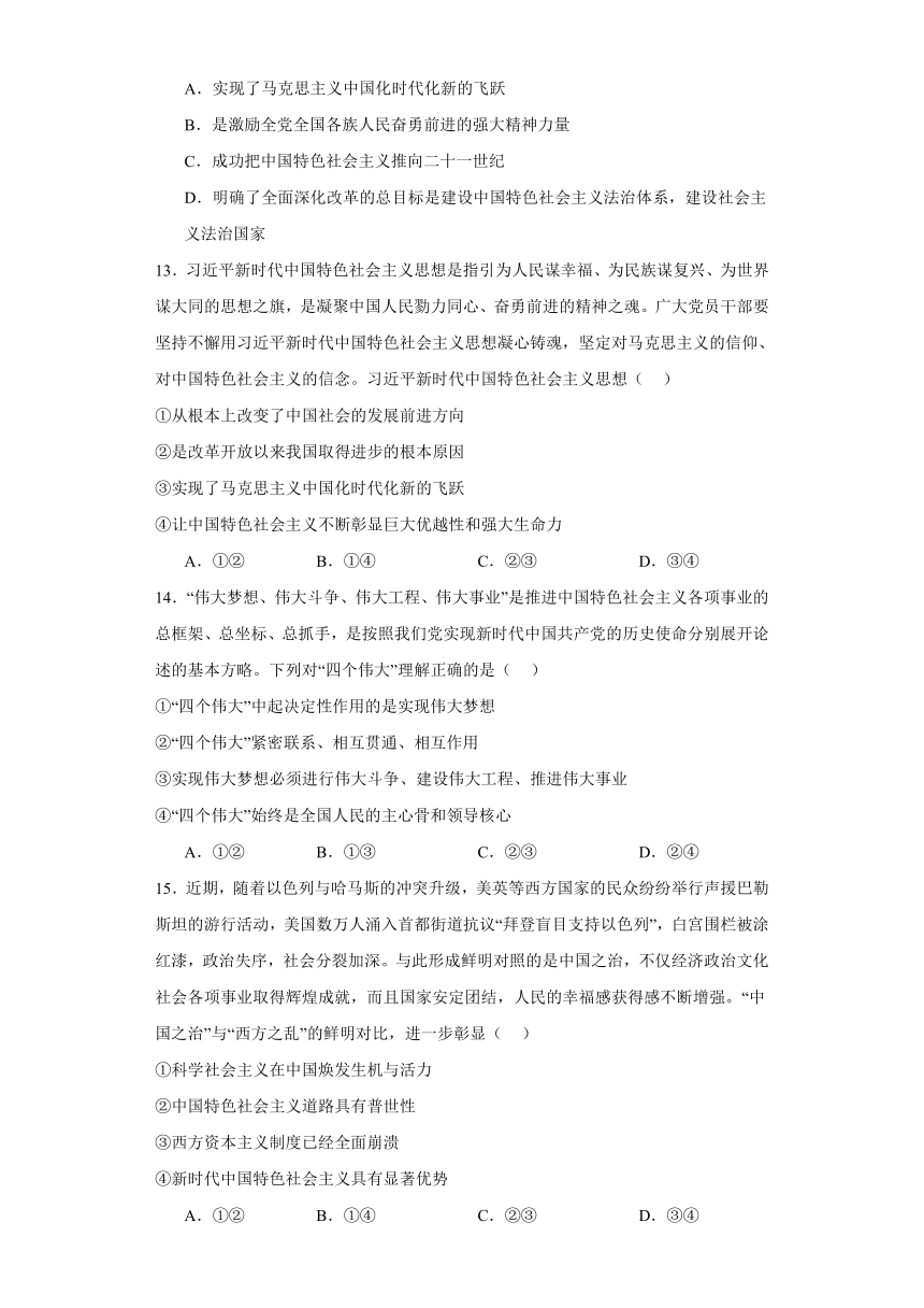 第四课只有坚持和发展中国特色社会主义才能实现中华民族伟大复兴同步练习（含答案）-2023-2024学年高中政治必修一