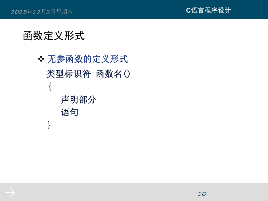 第7章 函数 课件 (共77张PPT)《C语言程序设计》（高教版）