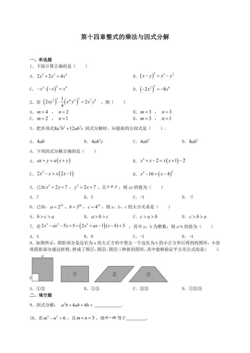 第十四章整式的乘法与因式分解 单元练习 2023-2024学年人教版数学八年级上册（含答案）