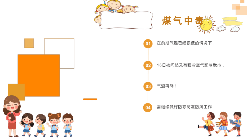 预防煤气中毒（课件）小学生安全教育主题班会(共21张PPT)