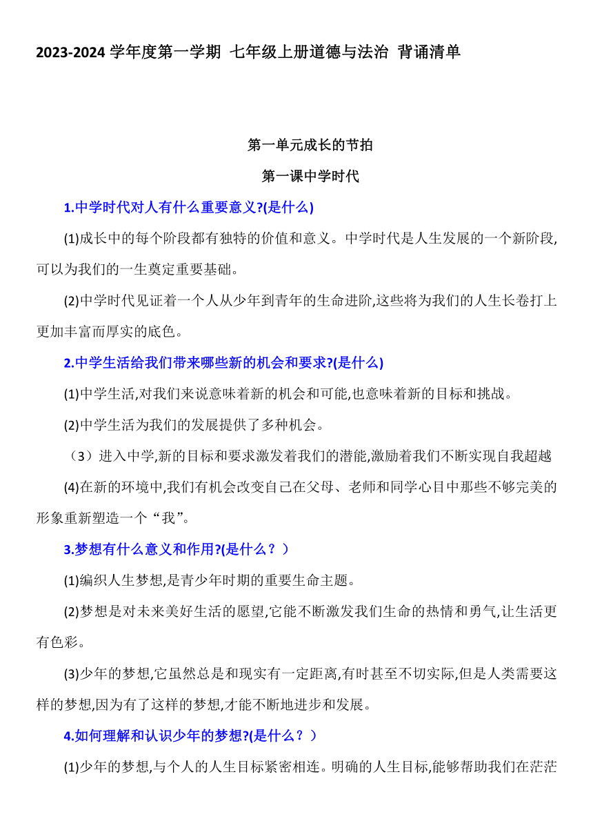 2023-2024学年度第一学期 七年级上册道德与法治 背诵清单