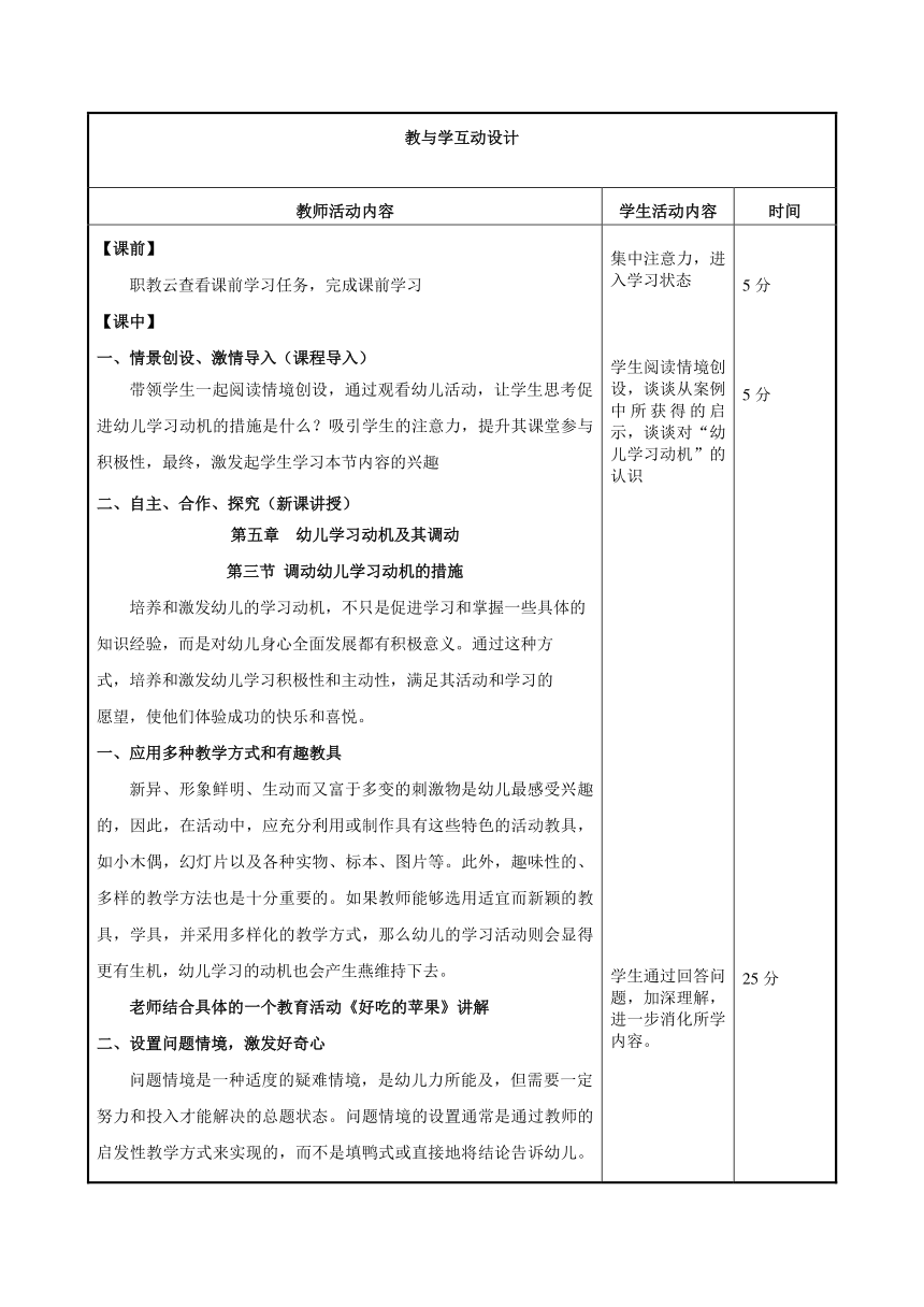 第五章 幼儿邪恶些动机及其调动 教案（表格式）高教版