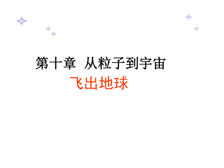 10.4飞出地球—沪粤版八年级下册物理课件(共16张PPT)