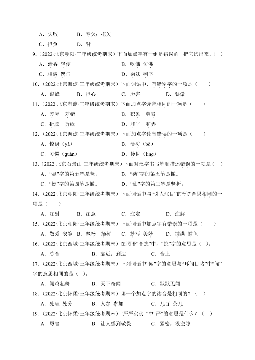 统编版语文三年级上册期末备考真题分类汇编（北京地区专版）专题01字音字形（含解析）