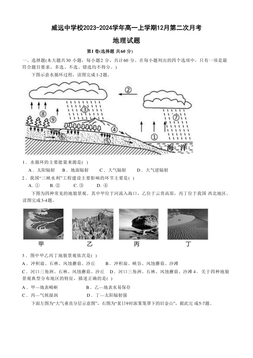 四川省内江市威远中学校2023-2024学年高一上学期12月第二次月考地理试题（含答案）