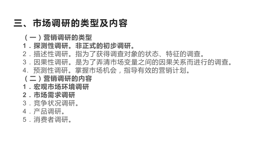 项目二 市场调研与分析 课件(共92张PPT)《商品营销实务》（高等教育出版社）