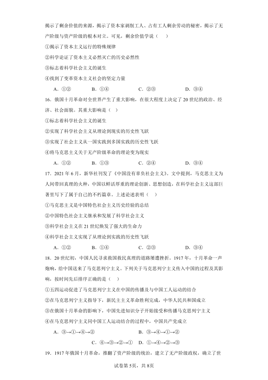 第一课社会主义从空想到科学、从理论到实践的发展（含解析）（A卷知识通关练）高中政治统编版必修一