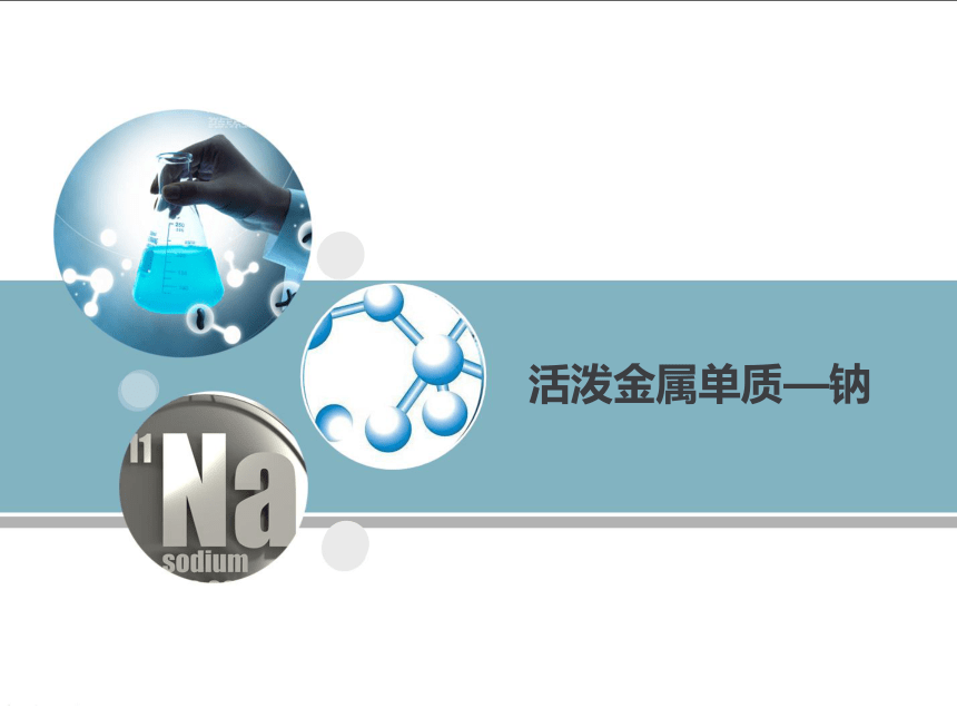 2.1金属钠的性质与应用 课件 (共18张PPT)2023-2024学年高一上学期人教版（2019）必修第一册