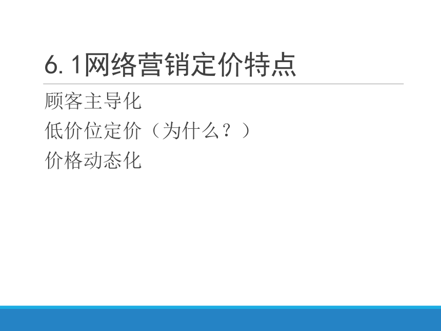 6.网络营销价格策略 课件(共14张PPT)- 《网络营销与案例分析》同步教学（西安电子版·2022）