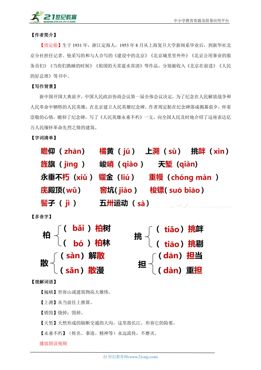 第20课 人民英雄永垂不朽——瞻仰首都人民英雄纪念碑 第1课时 教案