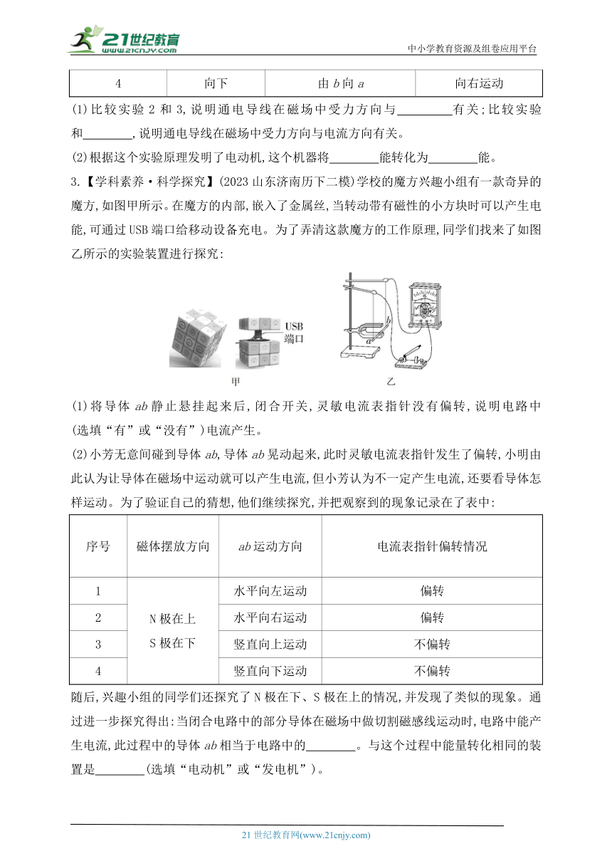 2024五四制鲁教版物理九年级下学期课时练--专项素养综合全练（二）探究电动机及发电机的工作原理（有解析）