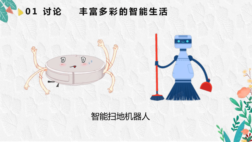 浙教版三年级上册信息技术1.2感知智能生活 课件(共28张PPT)