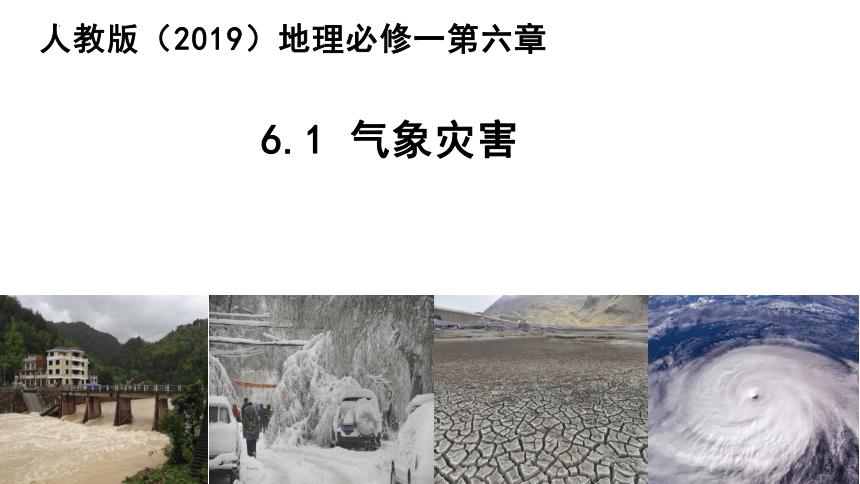 高中地理人教版（2019）必修第一册6.1气象灾害课件（共21张ppt）