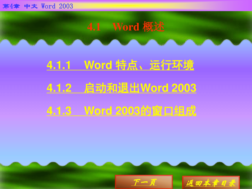 第4章  中文 Word 2003 课件(共113张PPT)《 计算机文化基础》（高教版）