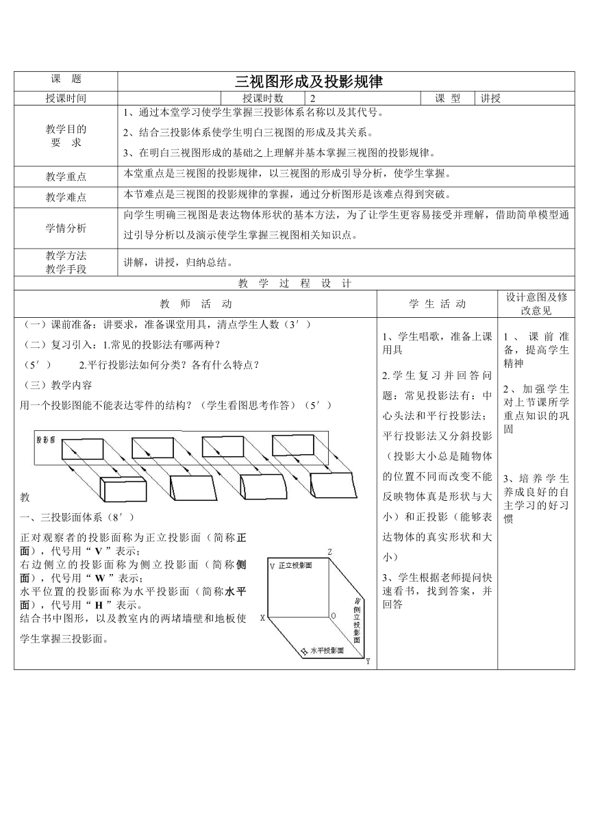 （中职）机械制图第四版3、三视图形成及投影规律电子教案（表格式）工信版