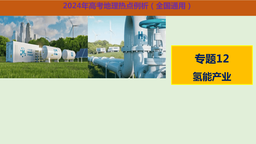 专题12 氢能产业（课件）(共48张PPT)2024年高考地理