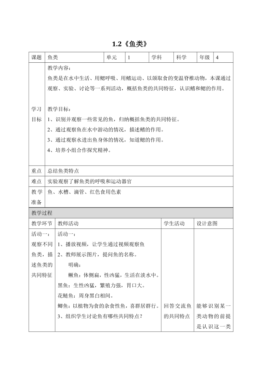 科学苏教版（2017秋）四年级上册2《鱼类》教学设计（表格式）