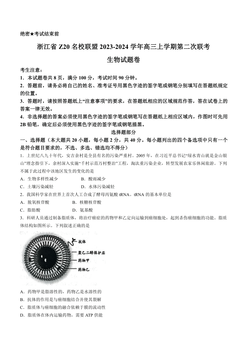 浙江省Z20名校联盟2023-2024学年高三上学期第二次联考生物学试题（含答案）